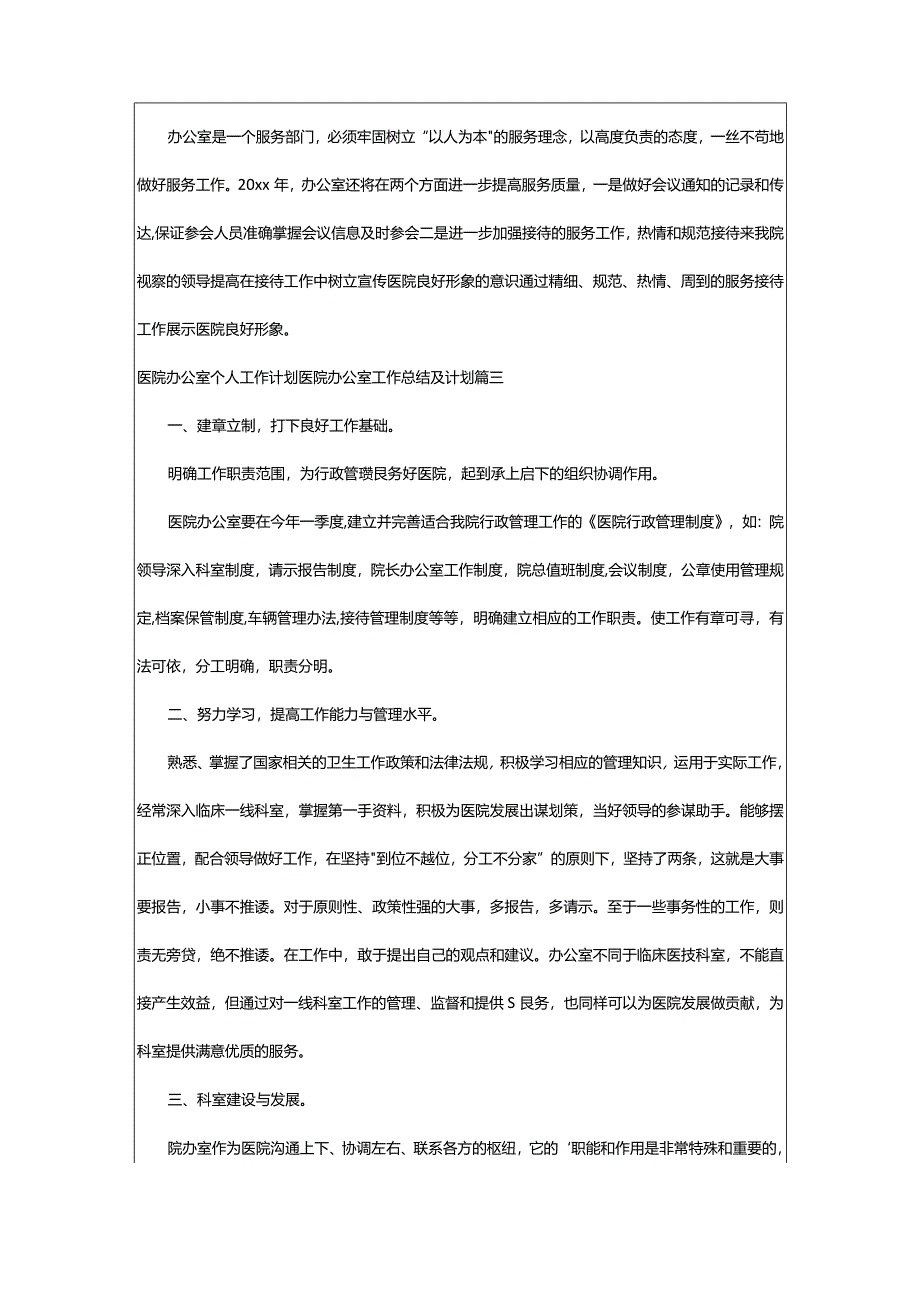 2024年医院办公室个人工作计划医院办公室工作总结及计划通用(七篇).docx_第3页