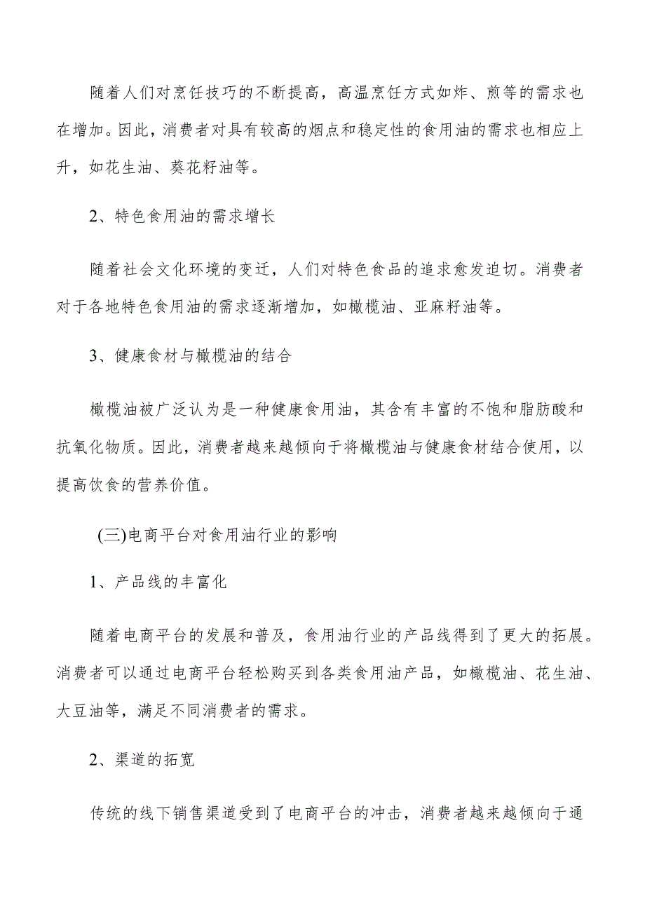 消费习惯变化对食用油行业的影响.docx_第3页