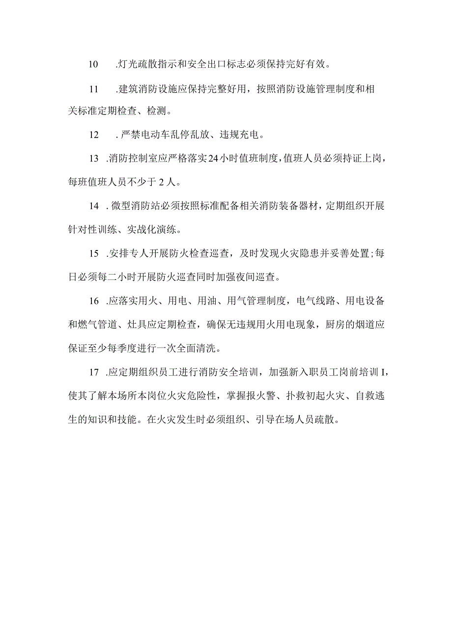 商场市场消防安全检查要点清单.docx_第2页