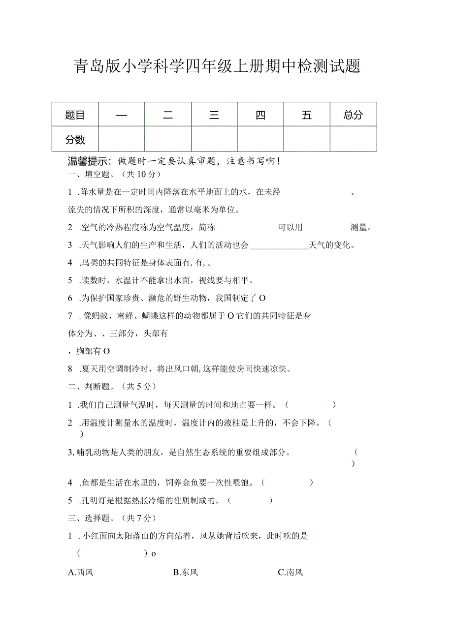 期中（试卷）青岛版科学四年级上册期中检测A卷.docx_第1页