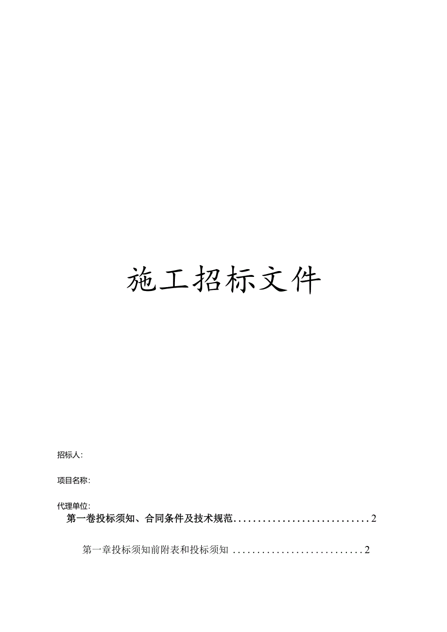 某工程施工招标文件.docx_第1页