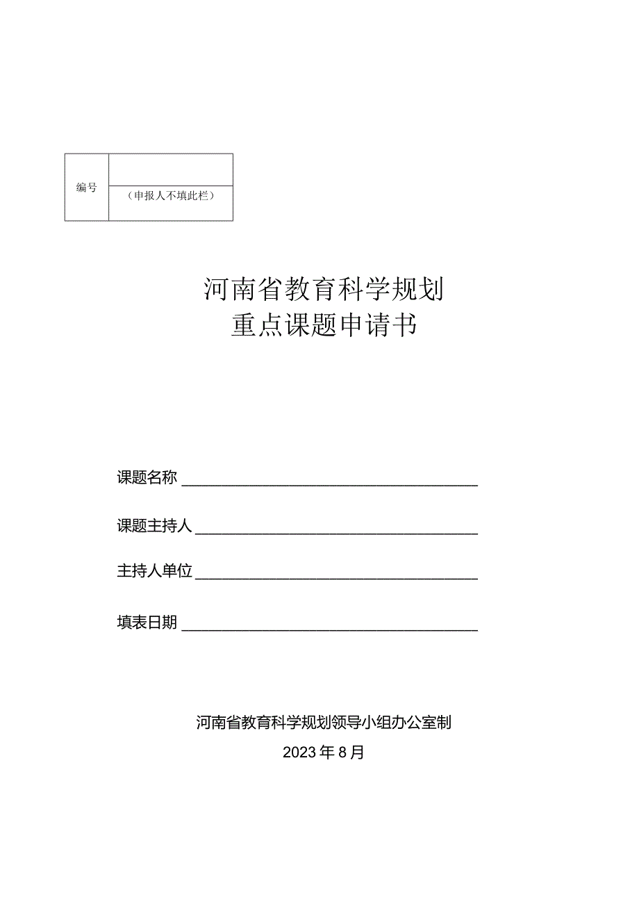 河南省教育科学规划重点课题申请书（2023年）.docx_第1页