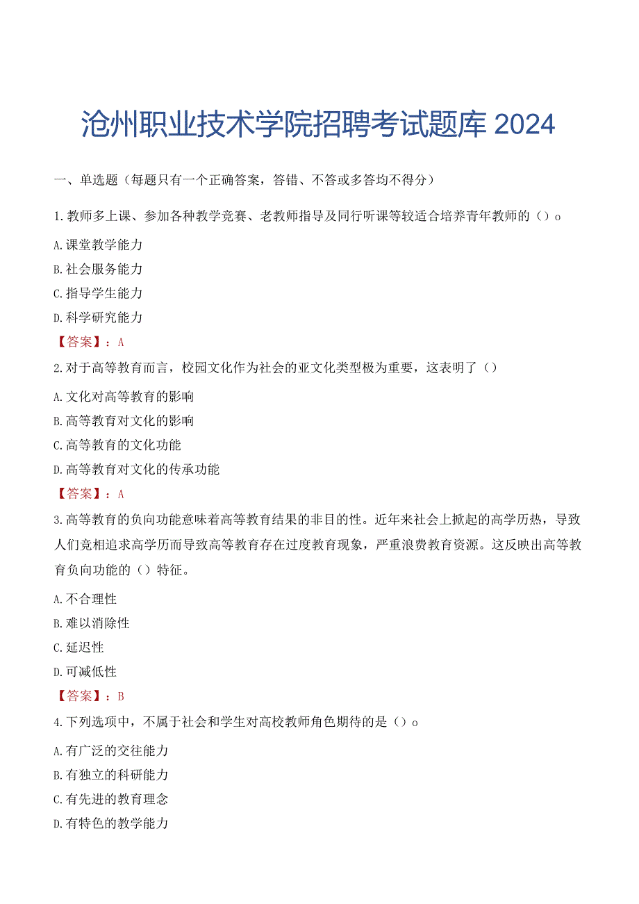 沧州职业技术学院招聘考试题库2024.docx_第1页