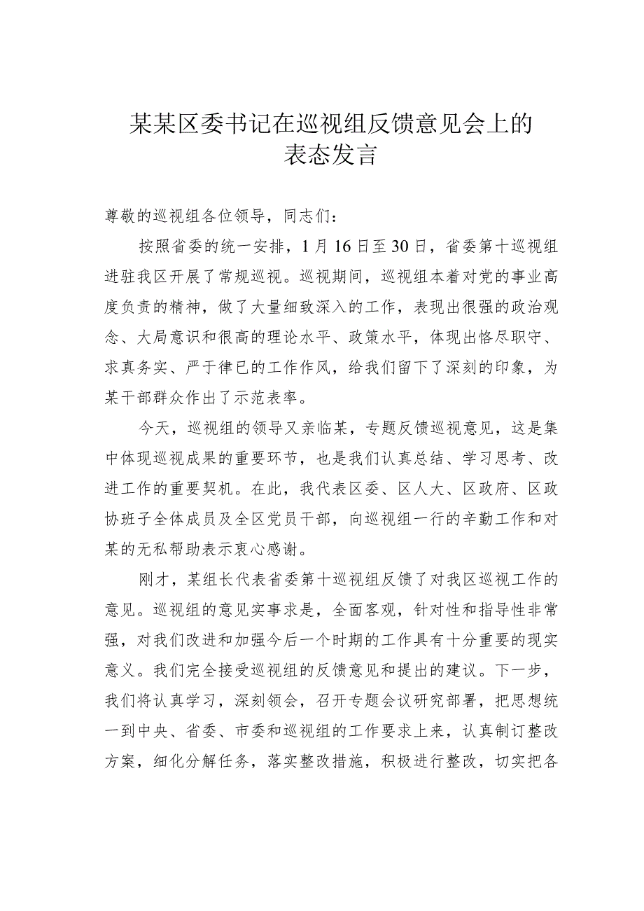 某某区委书记在巡视组反馈意见会上的表态发言.docx_第1页