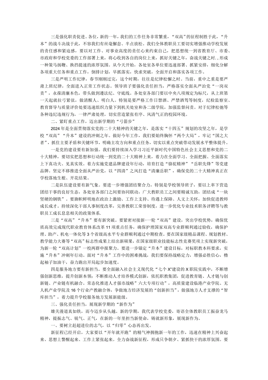 在2024年春季学期教职员工培训大会上的讲话.docx_第2页