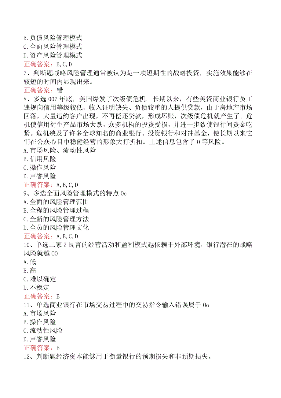 银行风险经理考试：商业银行风险管理基本理论试题预测（题库版）.docx_第2页