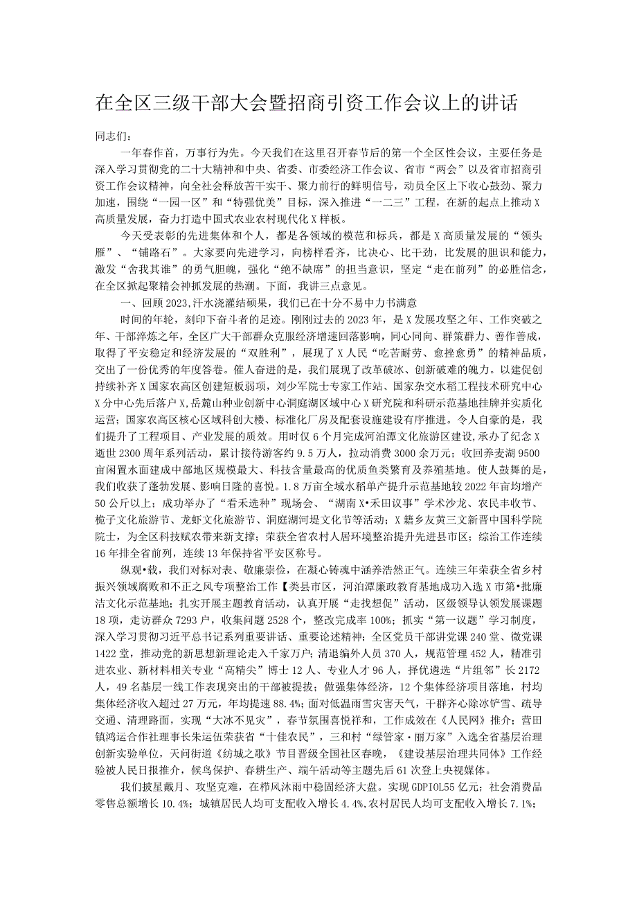 在全区三级干部大会暨招商引资工作会议上的讲话.docx_第1页