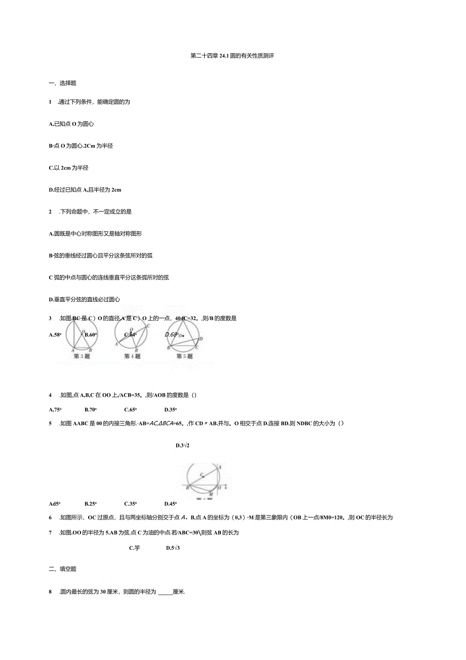 第二十四章24.1圆的有关性质测评.docx_第1页