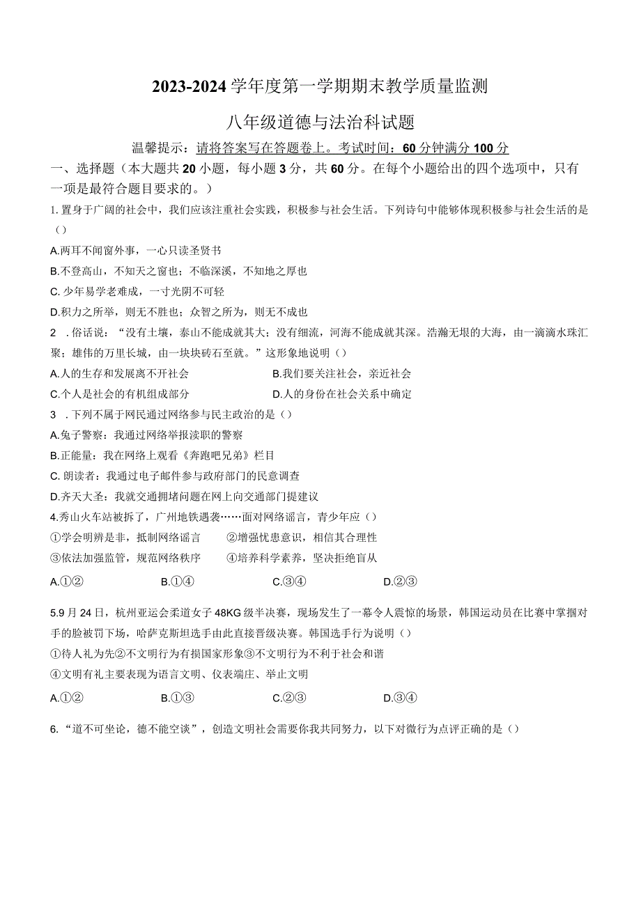 河南省周口市淮阳区淮阳中学2023-2024学年八年级上学期期末道德与法治试题.docx_第1页