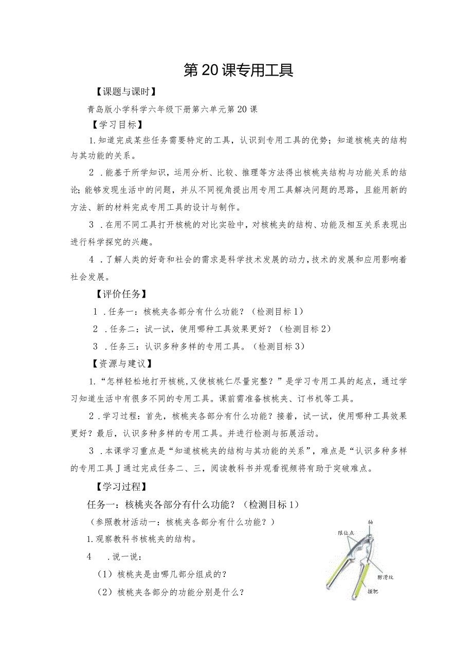 青岛版科学六年级下册第20课专用工具学历案.docx_第1页