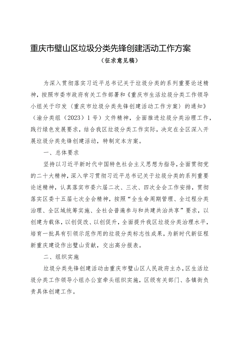 重庆市璧山区垃圾分类先锋创建活动工作方案（征求意见稿）.docx_第1页