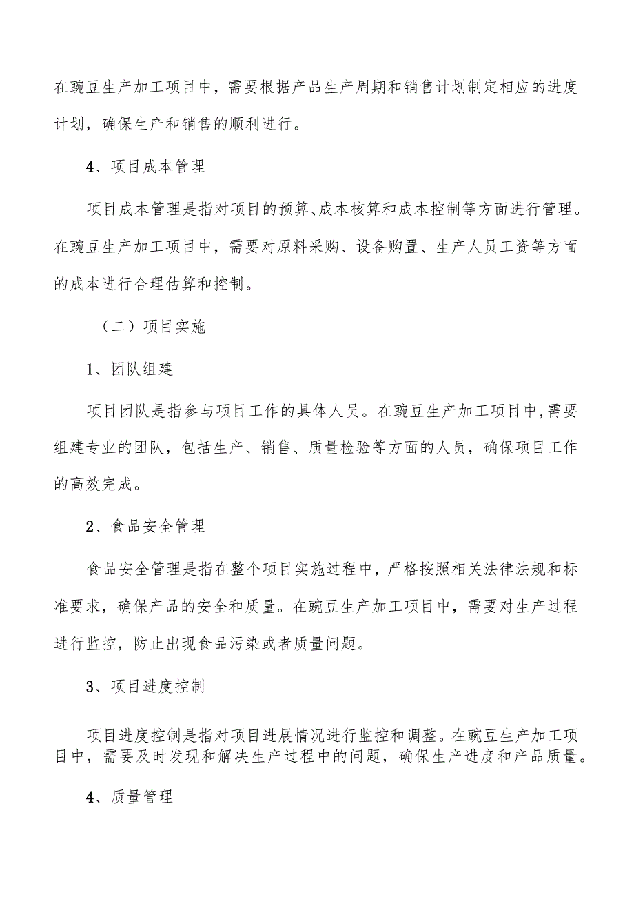 豌豆生产加工项目管理分析报告.docx_第3页