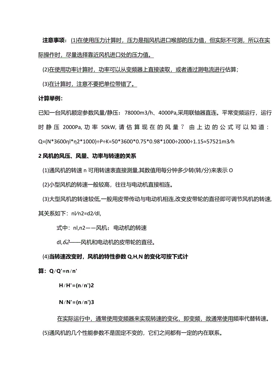 风机的风量、风压、功率、转速的相关计算.docx_第2页