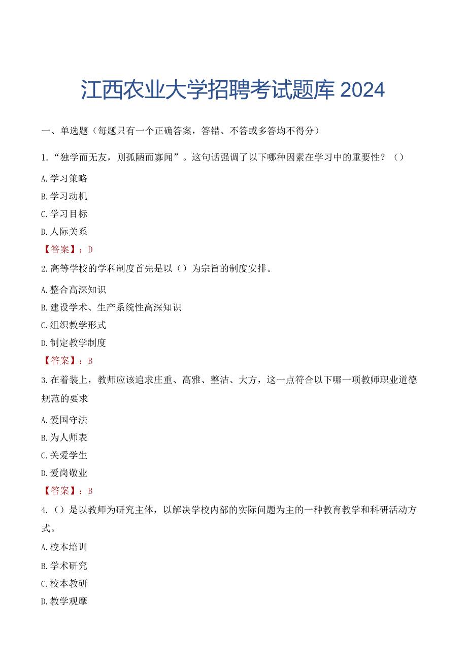 江西农业大学招聘考试题库2024.docx_第1页