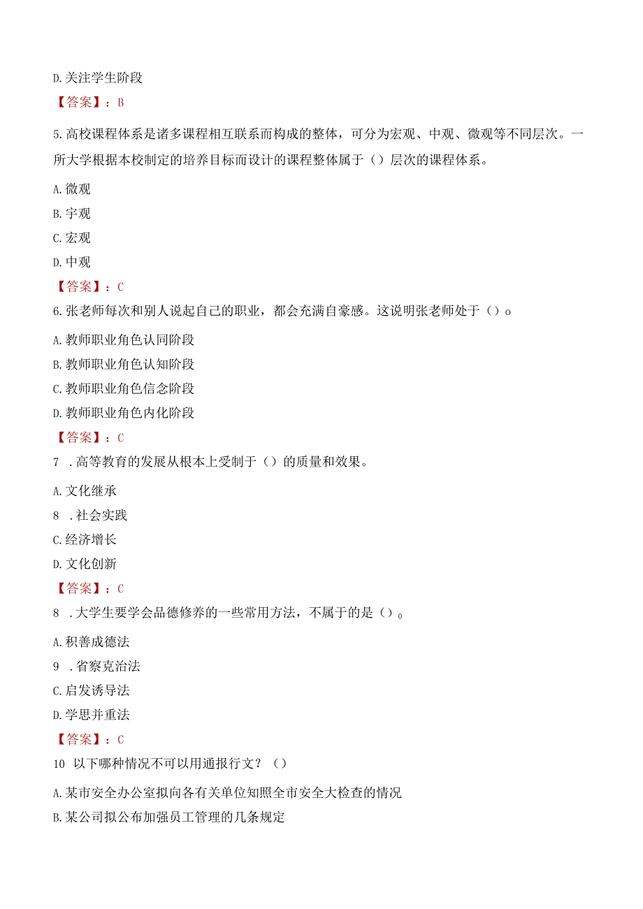 甘肃民族师范学院招聘考试题库2024.docx_第2页