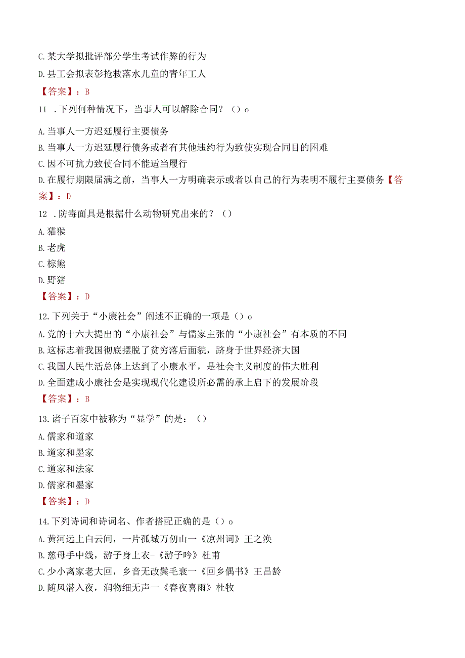 甘肃民族师范学院招聘考试题库2024.docx_第3页