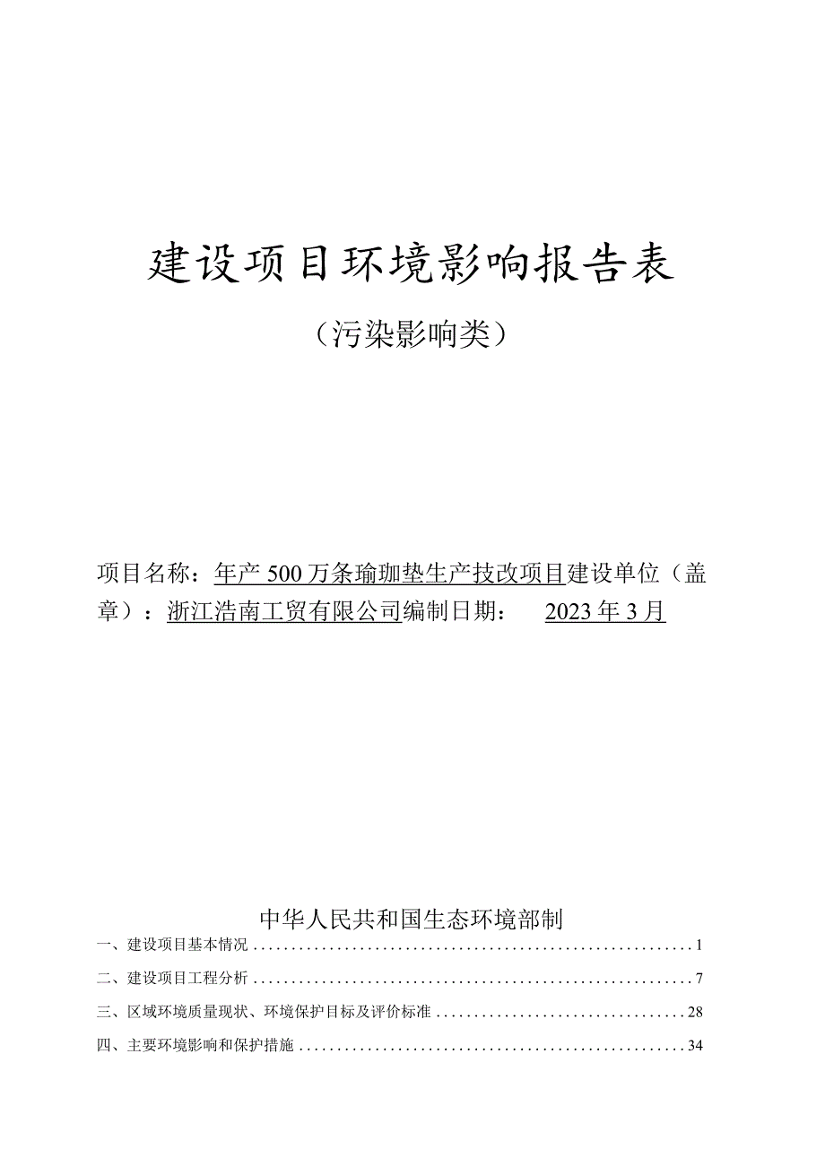 浙江浩南工贸有限公司年产500万条瑜珈垫生产技改项目环评报告.docx_第1页