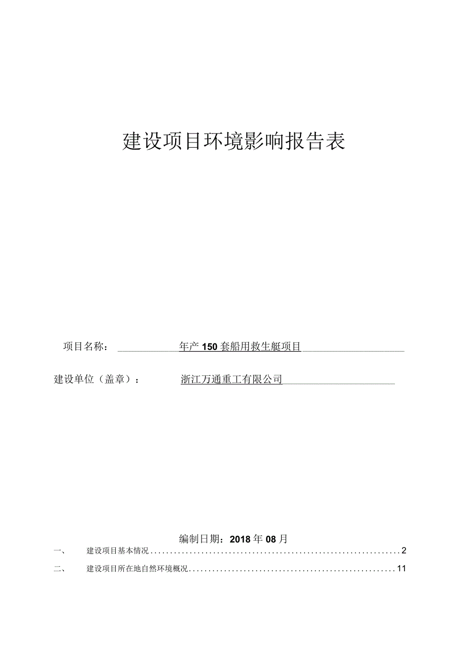 浙江万通重工有限公司年产150套船用救生艇项目环境影响报告.docx_第1页