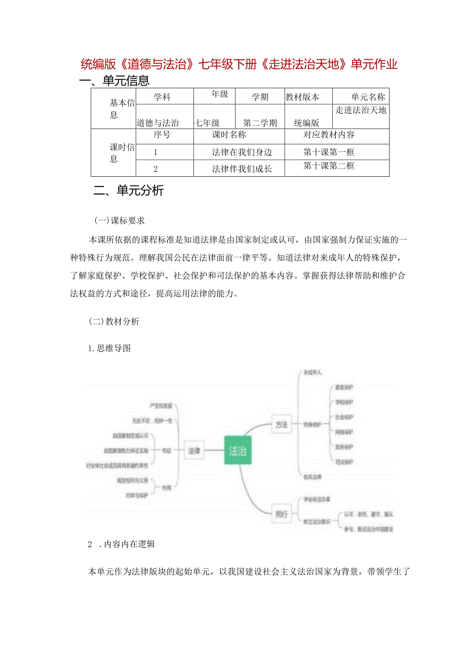 统编版《道德与法治》七年级下册《走进法治天地》单元作业设计(优质案例17页).docx_第1页