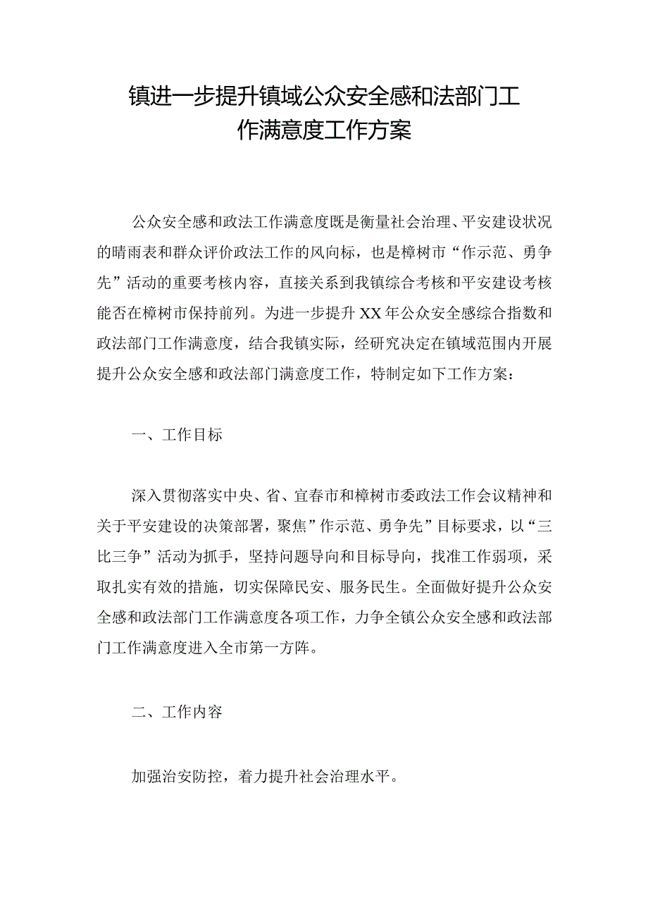 镇进一步提升镇域公众安全感和法部门工作满意度工作方案.docx_第1页