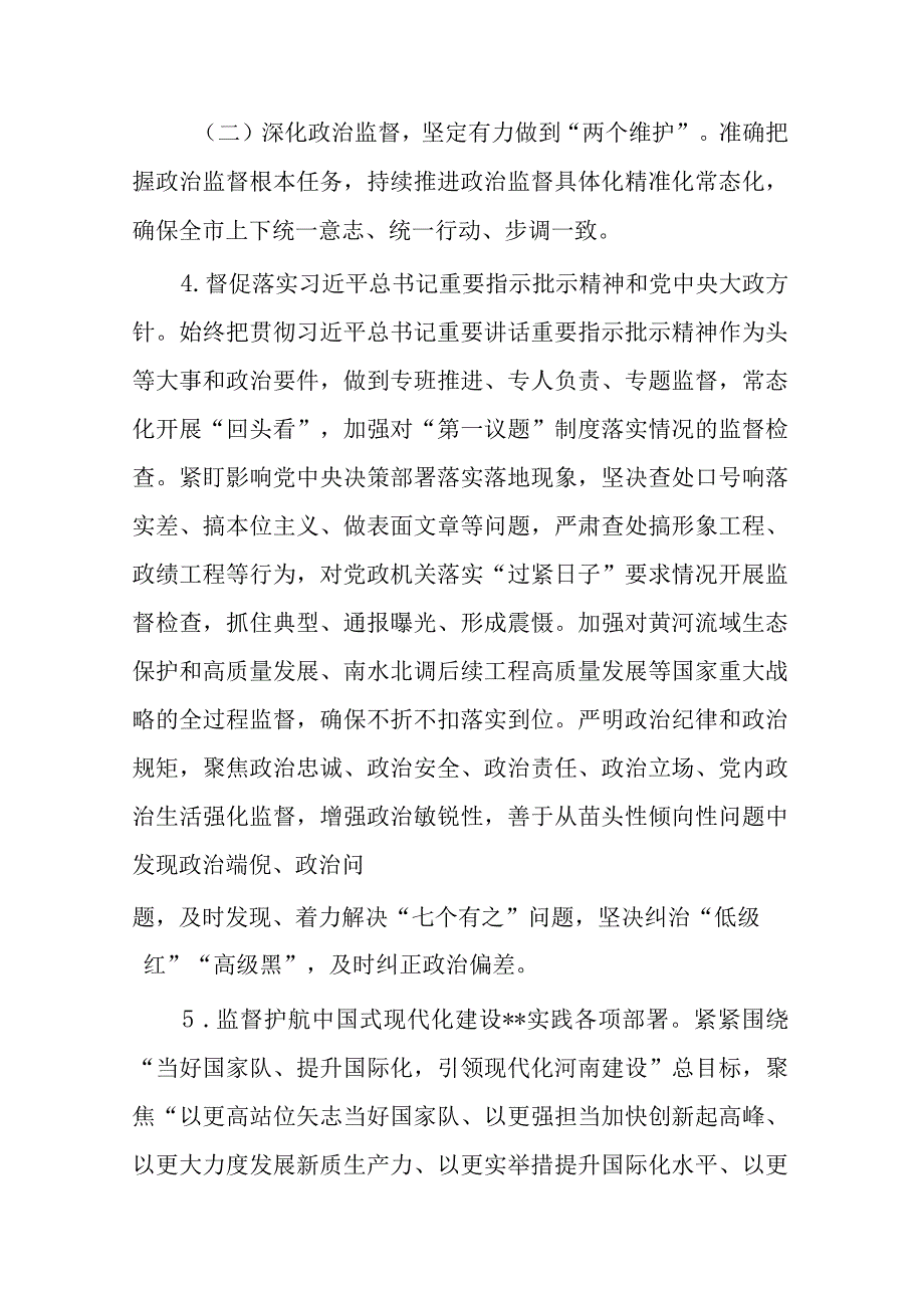 2024年某市纪检监察工作要点(二篇).docx_第3页