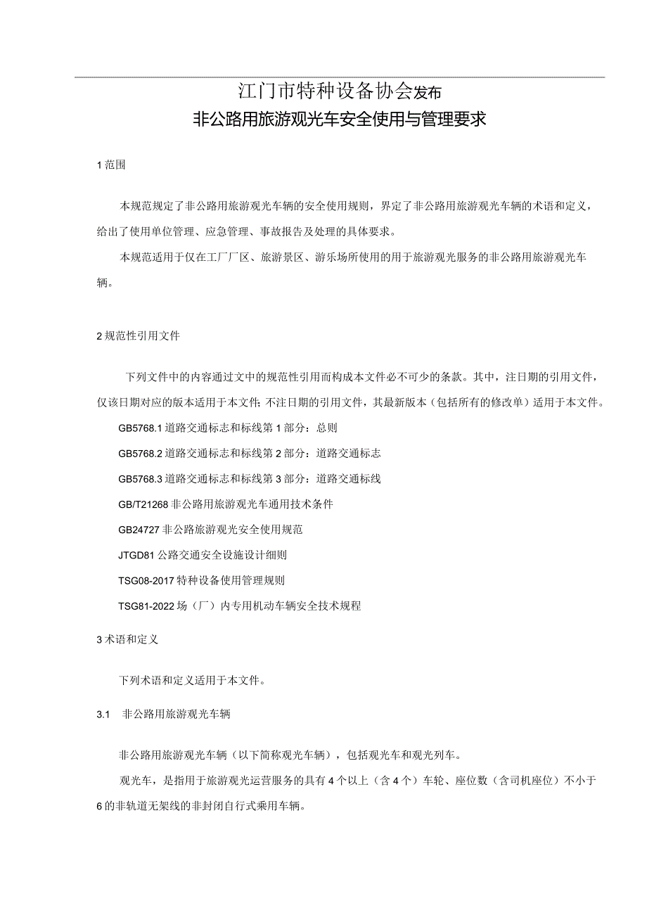 非公路旅游观光车辆安全使用与管理要求.docx_第2页