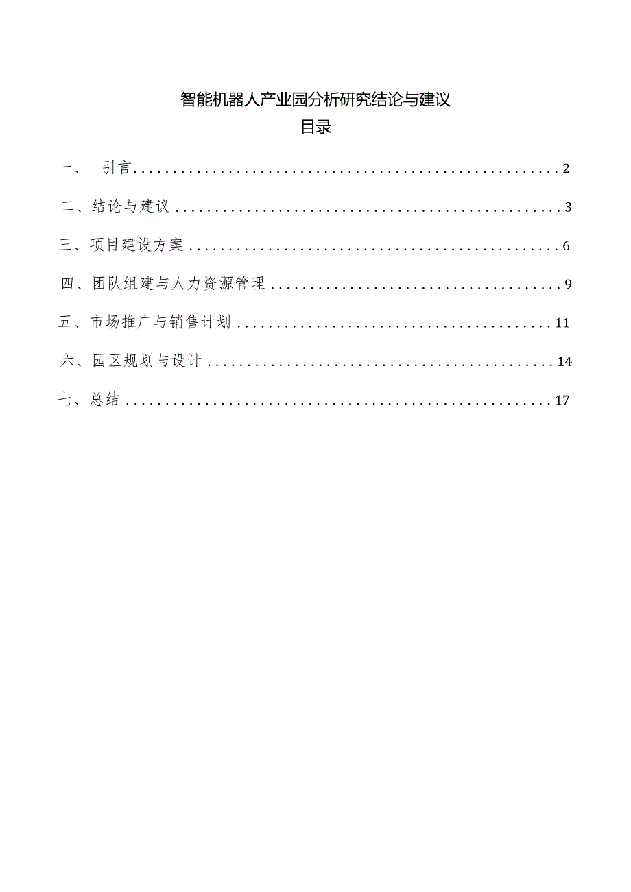 智能机器人产业园分析研究结论与建议.docx_第1页