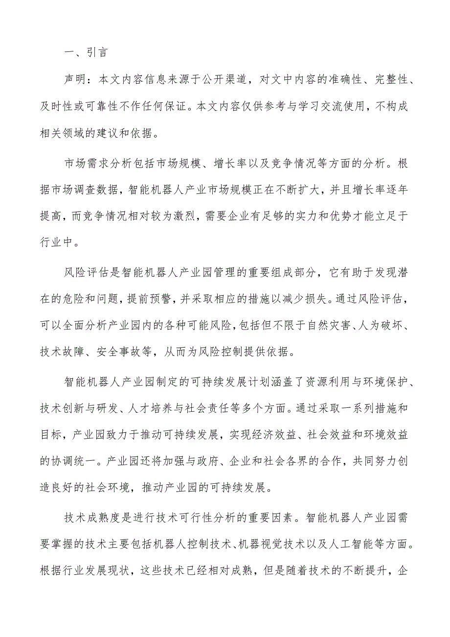 智能机器人产业园分析研究结论与建议.docx_第2页