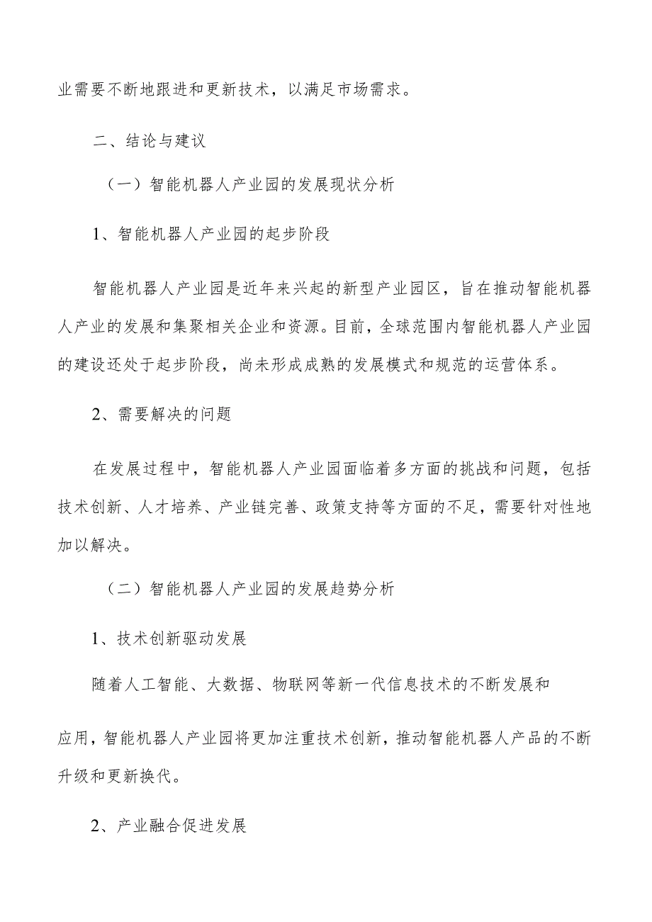 智能机器人产业园分析研究结论与建议.docx_第3页