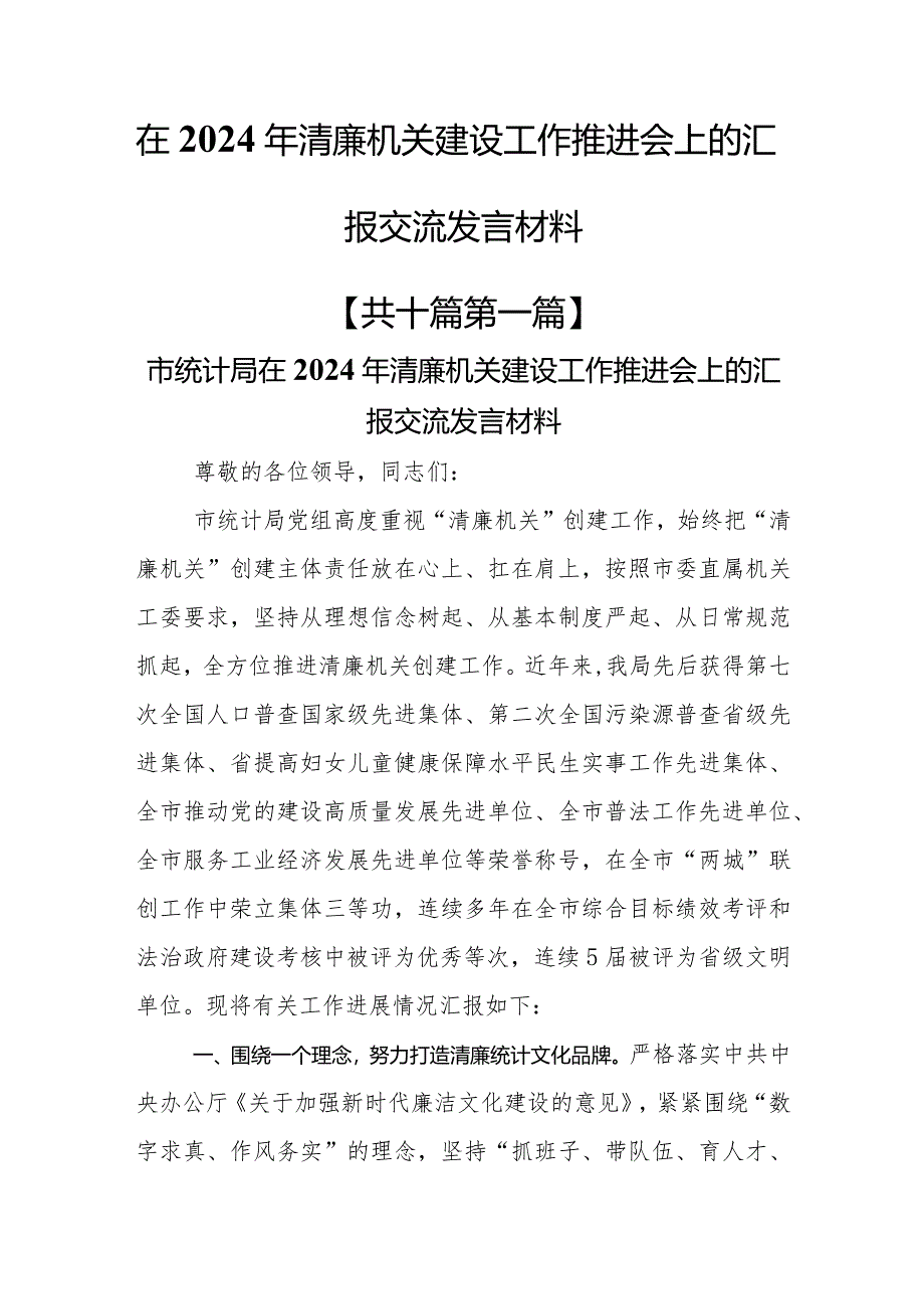 （10篇）在2024年清廉机关建设工作推进会上的汇报交流发言材料.docx_第1页