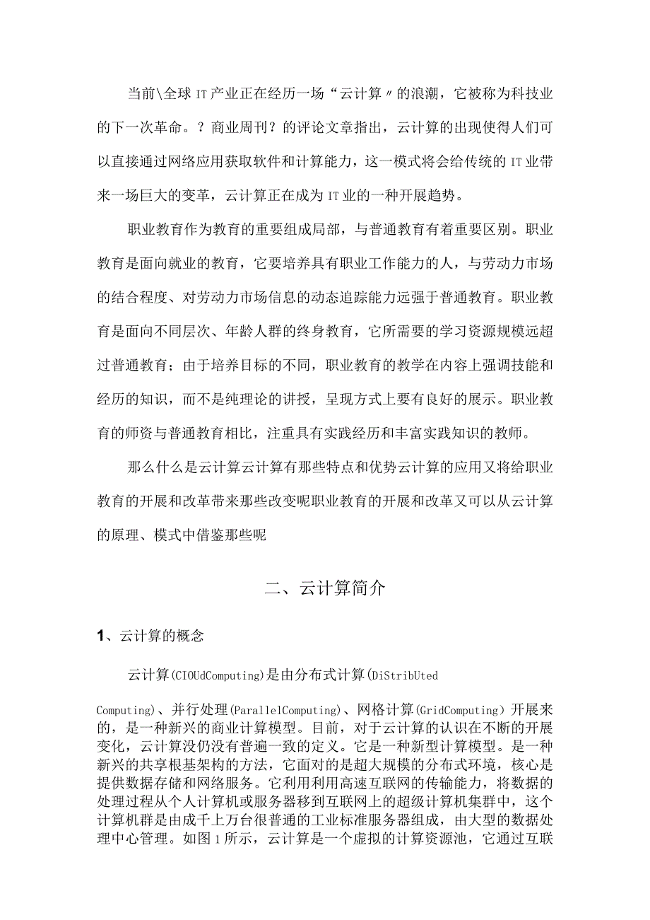 论网络计算平台新的计算模式《云计算》.docx_第2页