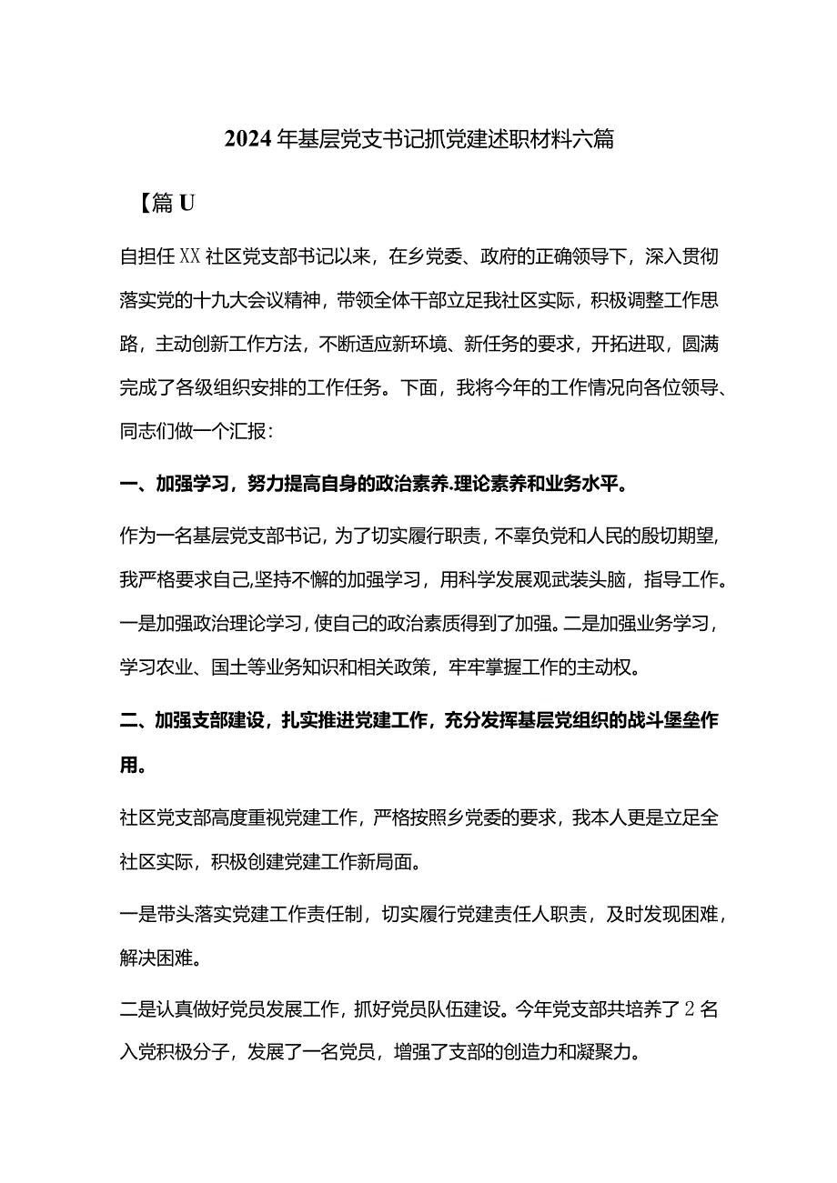 2024年基层党支书记抓党建述职材料六篇.docx_第1页