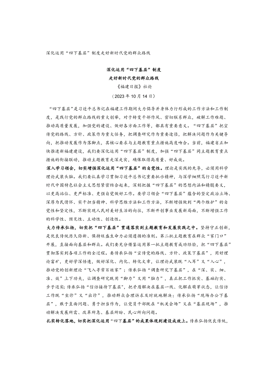 深化运用“四下基层”制度走好新时代党的群众路线.docx_第1页