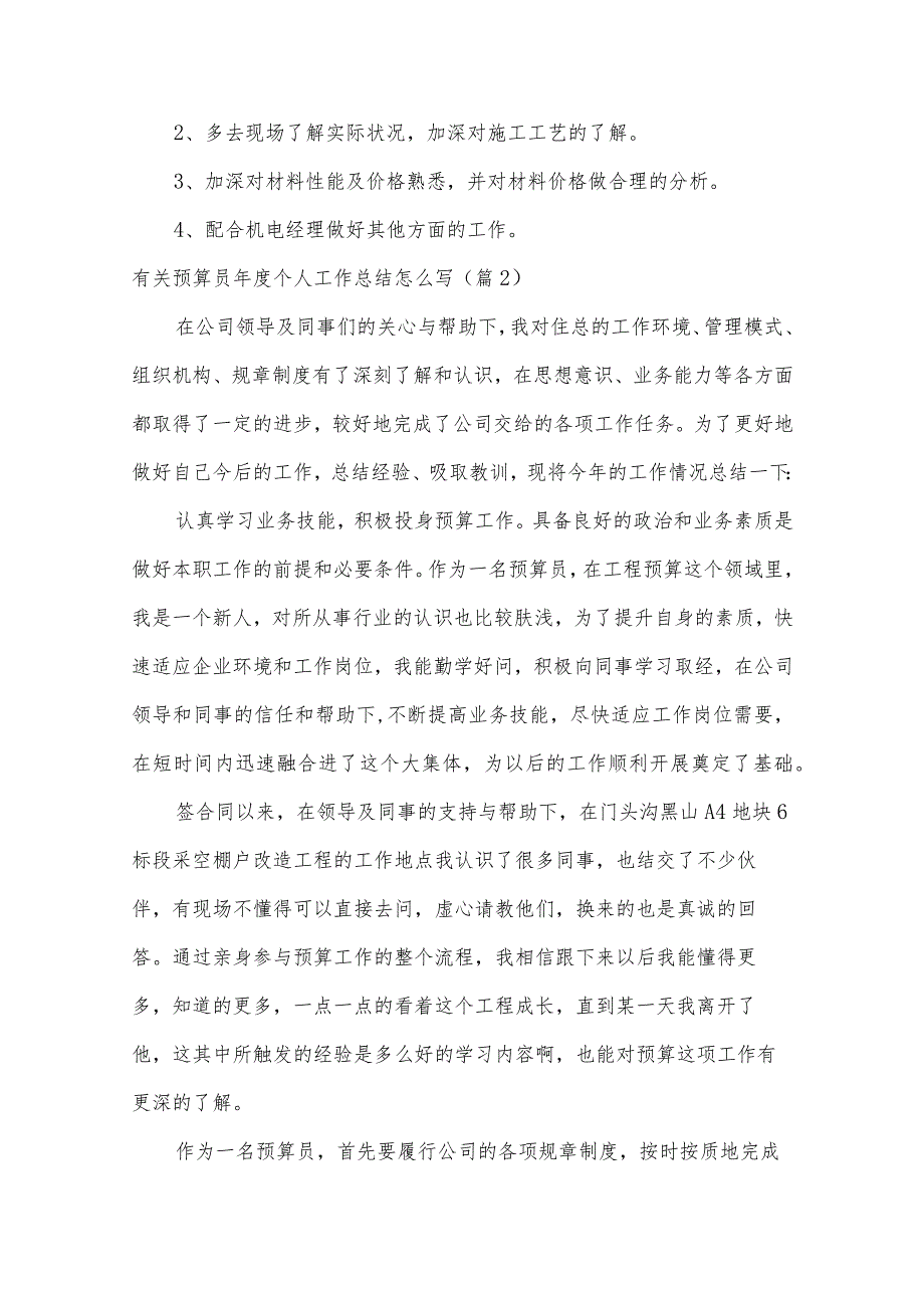 有关预算员年度个人工作总结怎么写【5篇】.docx_第3页