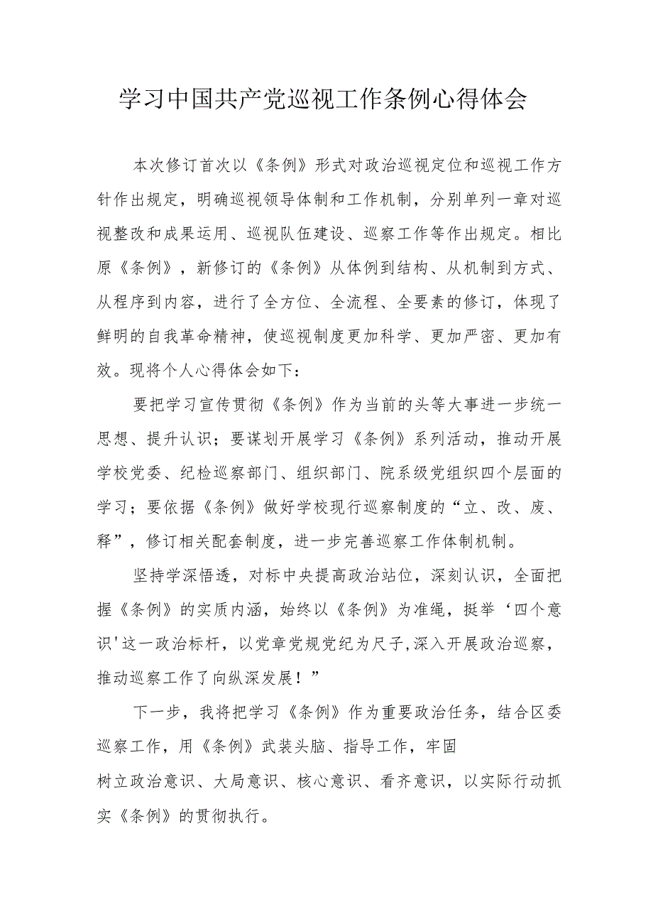 机场党员干部学习中国共产党巡视工作条例心得体会 （6份）.docx_第1页