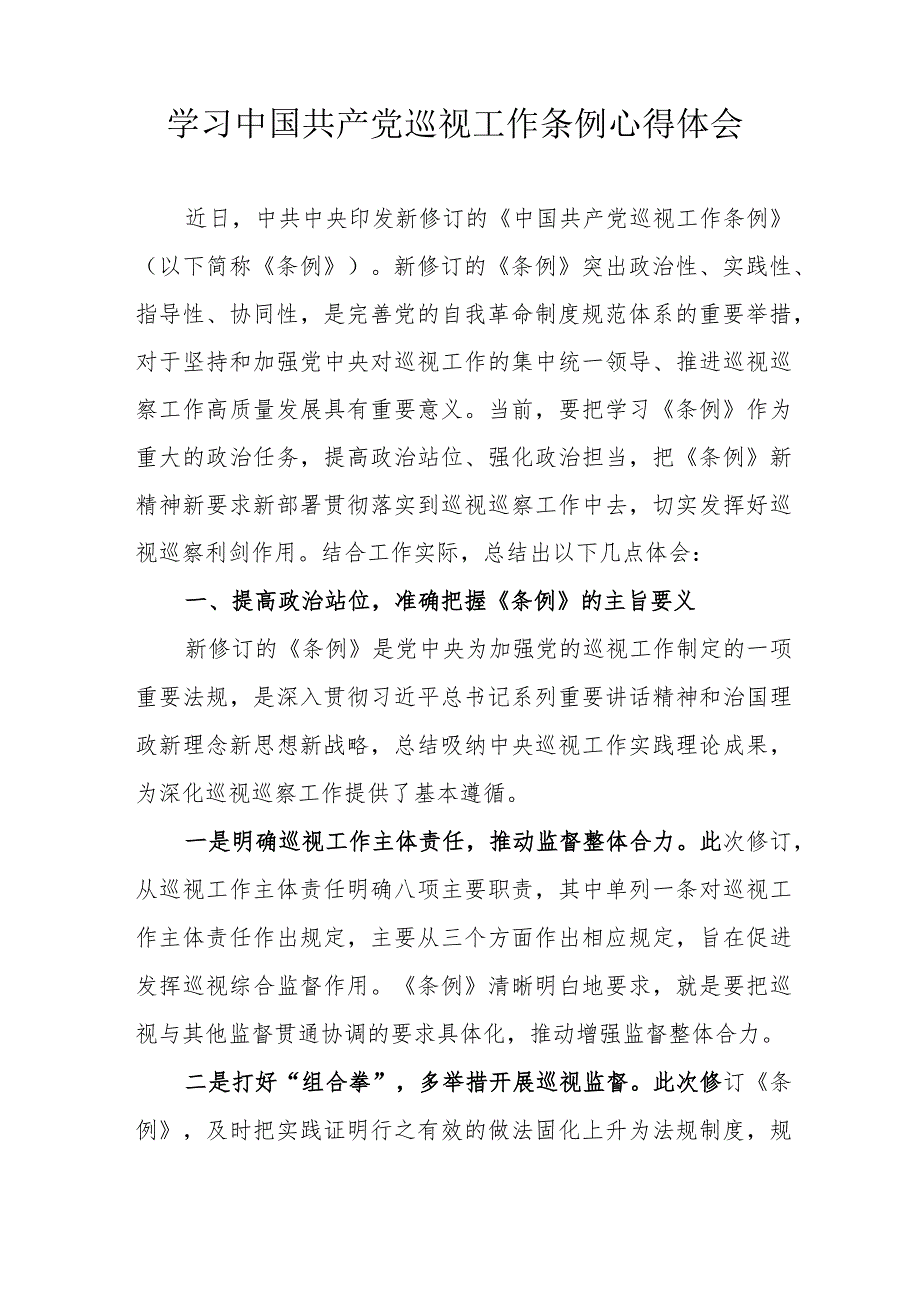 机场党员干部学习中国共产党巡视工作条例心得体会 （6份）.docx_第2页