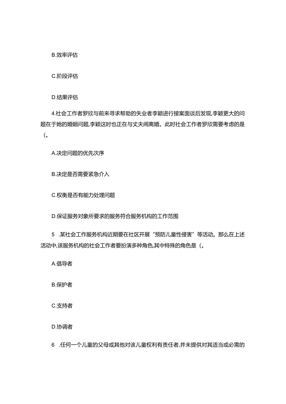 社会工作者《社会工作实务初级》押题试卷及答案.docx_第2页