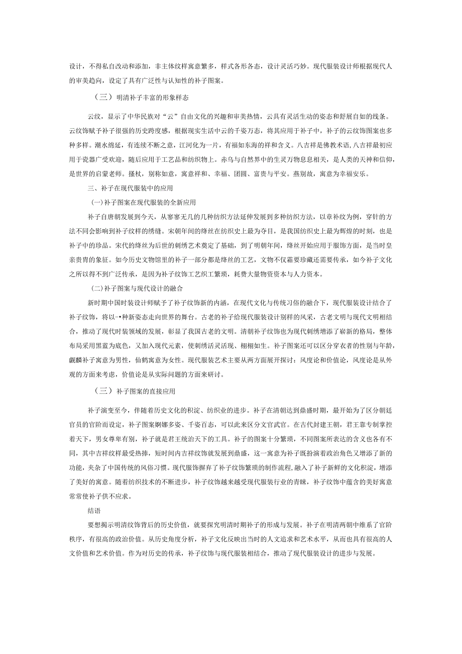 明清官服中补子在现代服装中的应用.docx_第2页