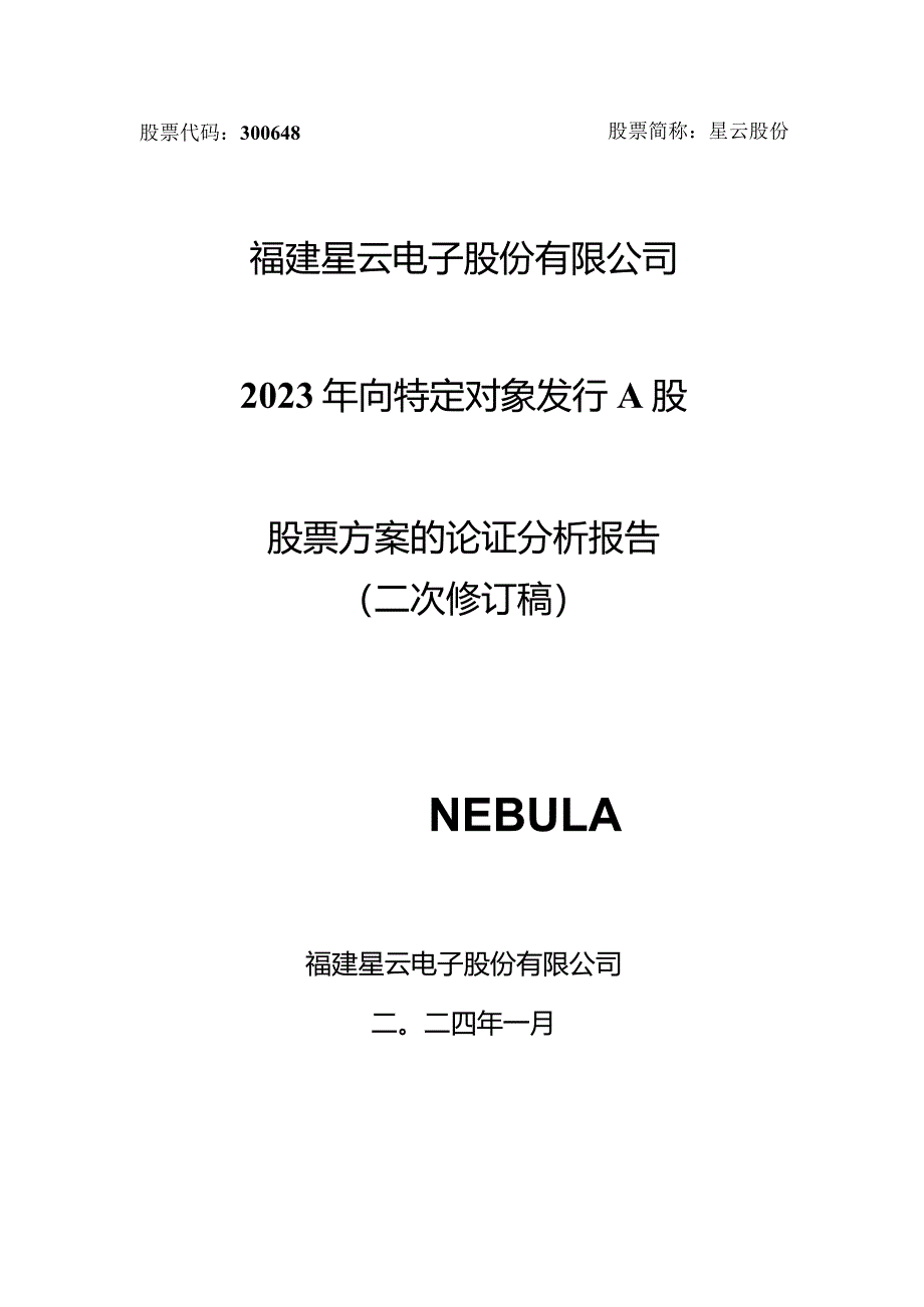 星云股份：2023年向特定对象发行A股股票方案的论证分析报告（二次修订稿）.docx_第1页