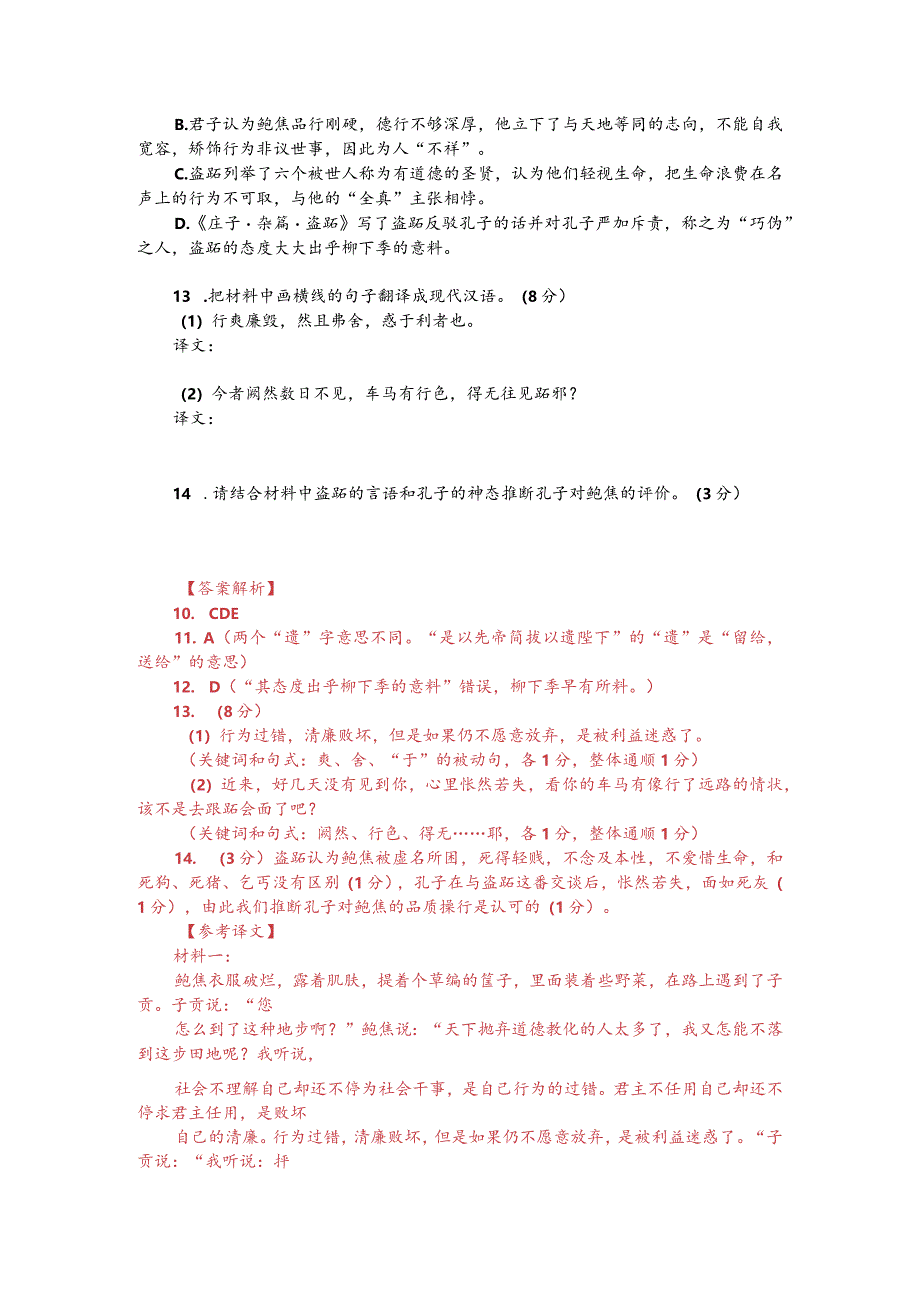 文言文双文本阅读：鲍焦抱木而死（附答案解析与译文）.docx_第2页