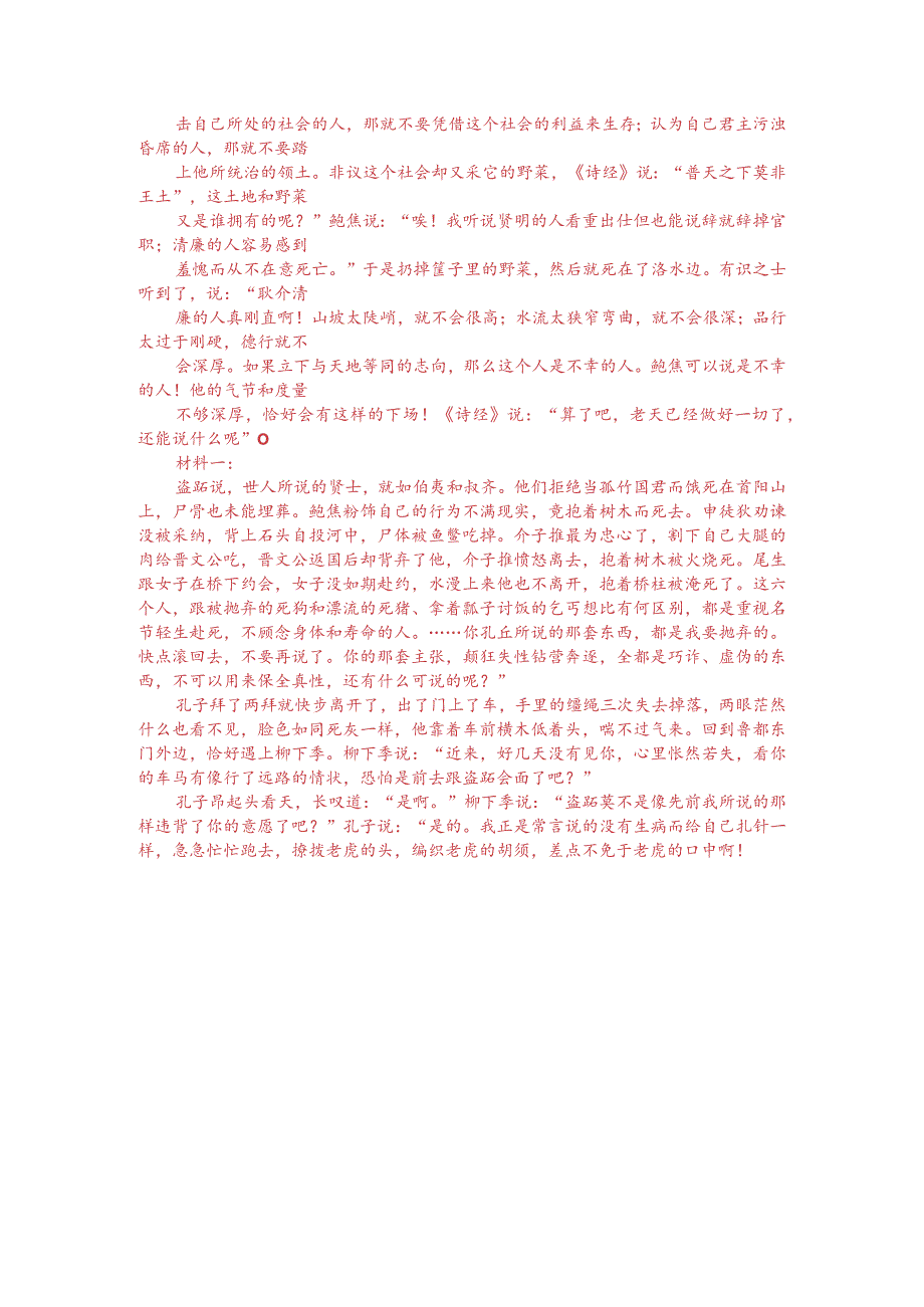 文言文双文本阅读：鲍焦抱木而死（附答案解析与译文）.docx_第3页