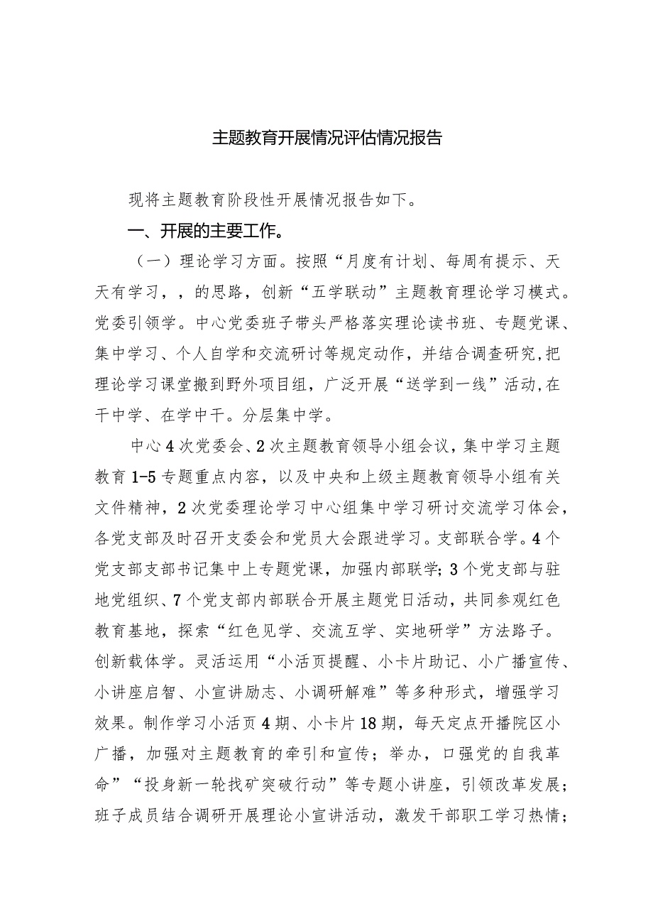 （7篇）专题教育开展情况评估情况报告合辑.docx_第1页