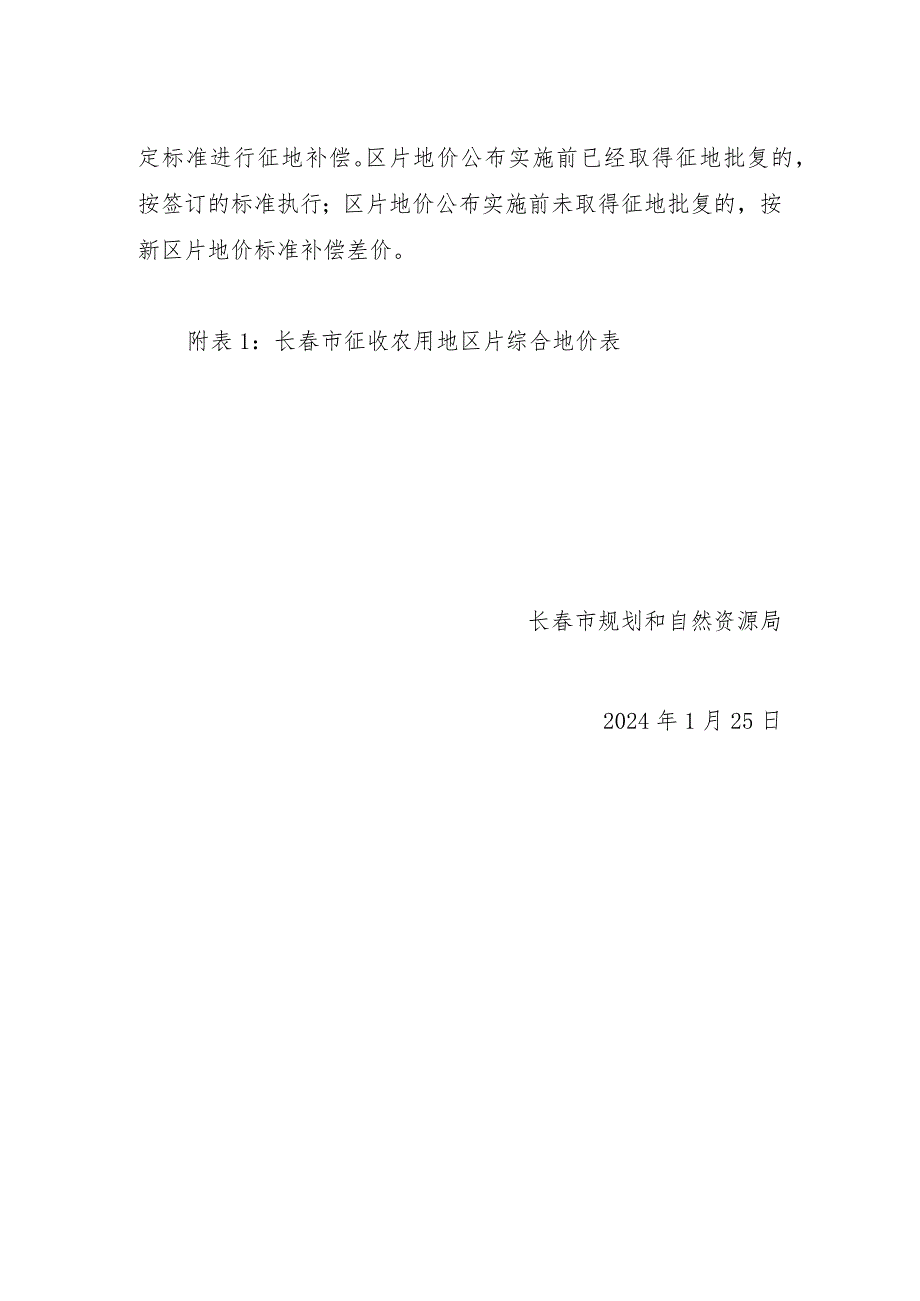 长春市征收农用地区片综合地价测算与平衡方案（征求意见稿）.docx_第2页