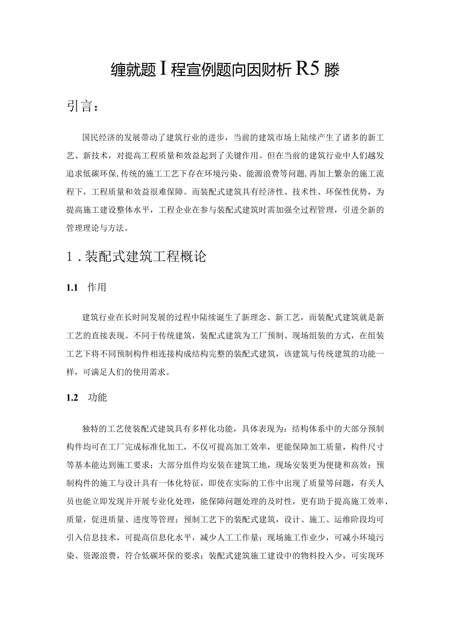 装配式建筑工程管理的影响因素分析及对策.docx_第1页