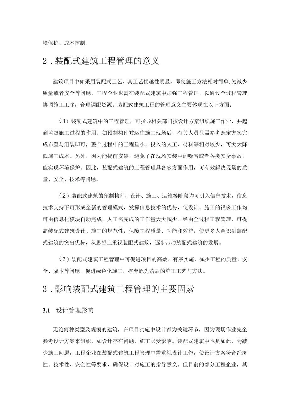 装配式建筑工程管理的影响因素分析及对策.docx_第2页