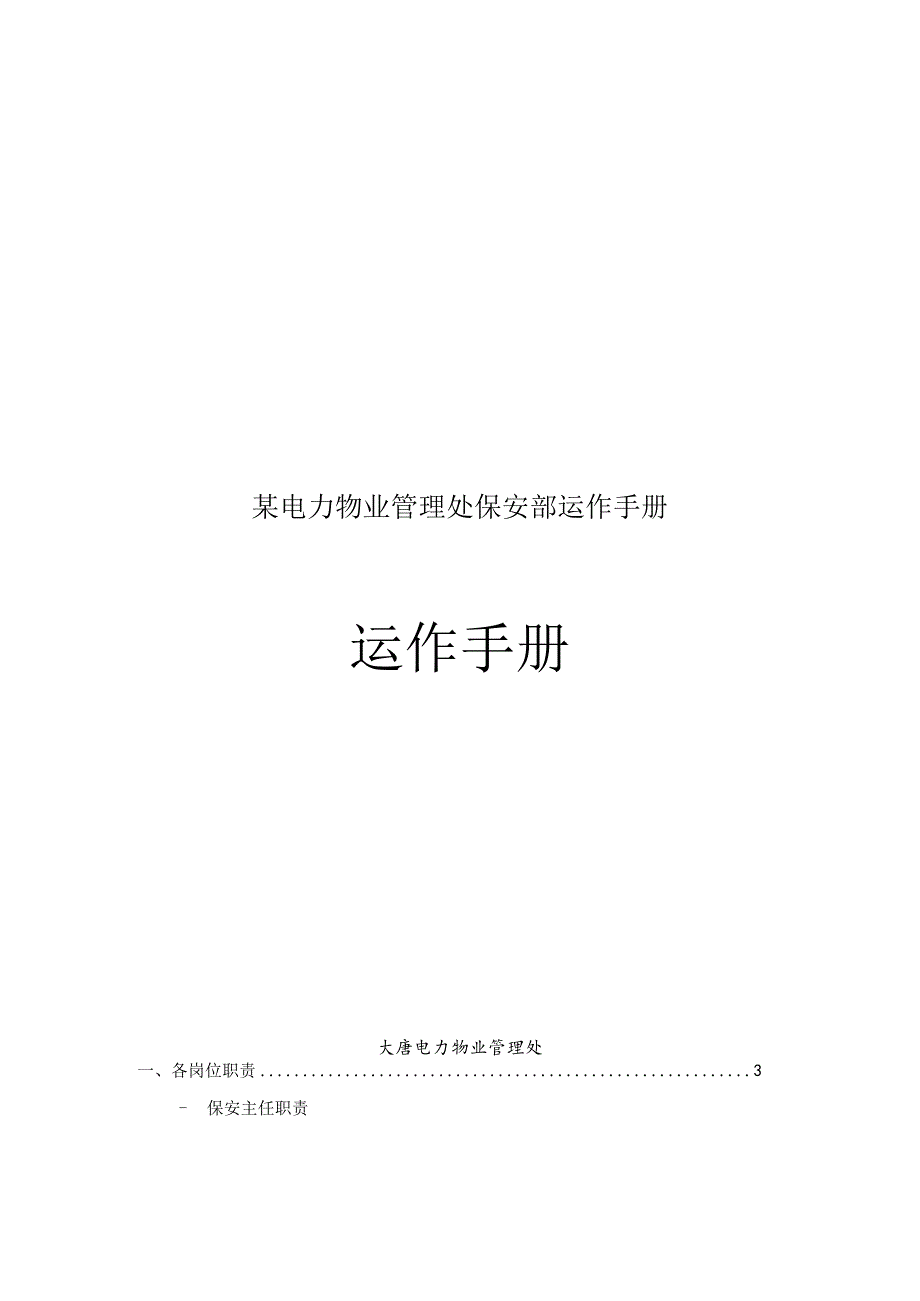 某电力物业管理处保安部运作手册.docx_第1页