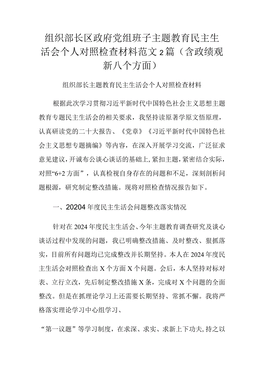 组织部长区政府党组班子主题教育民主生活会个人对照检查材料范文2篇（含政绩观新八个方面）.docx_第1页