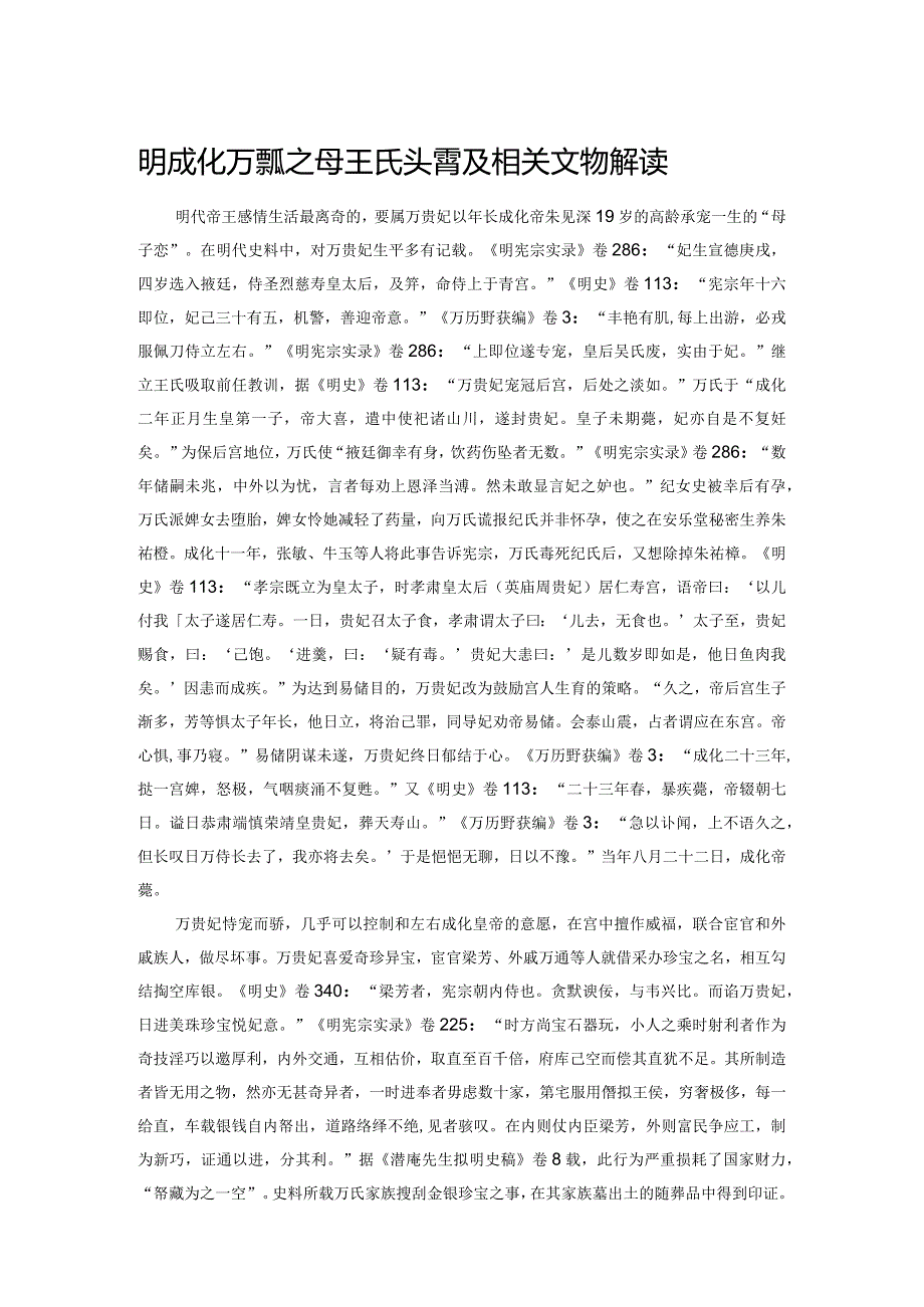 明成化万贵妃之母王氏头簪及相关文物解读.docx_第1页