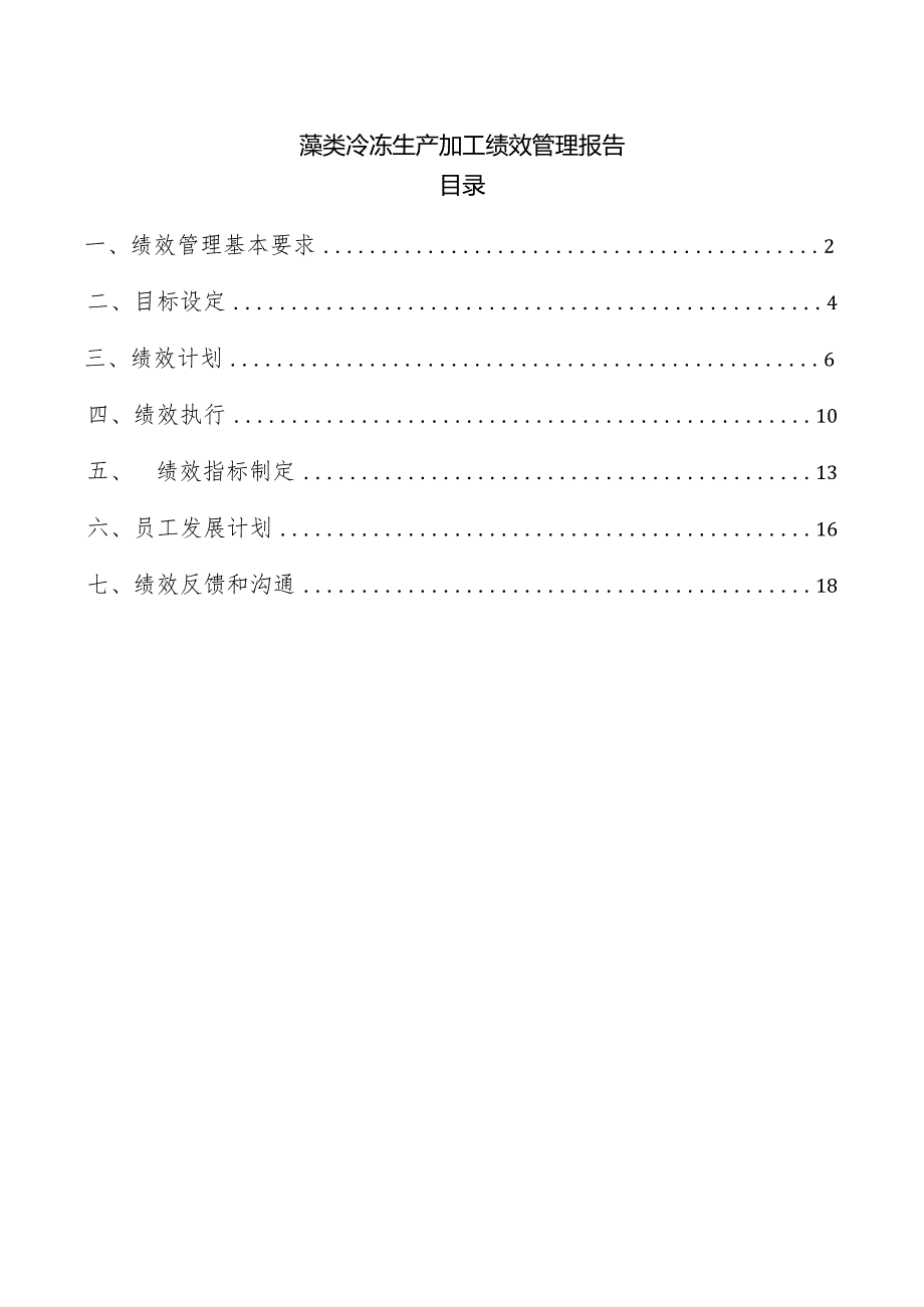 藻类冷冻生产加工绩效管理报告.docx_第1页