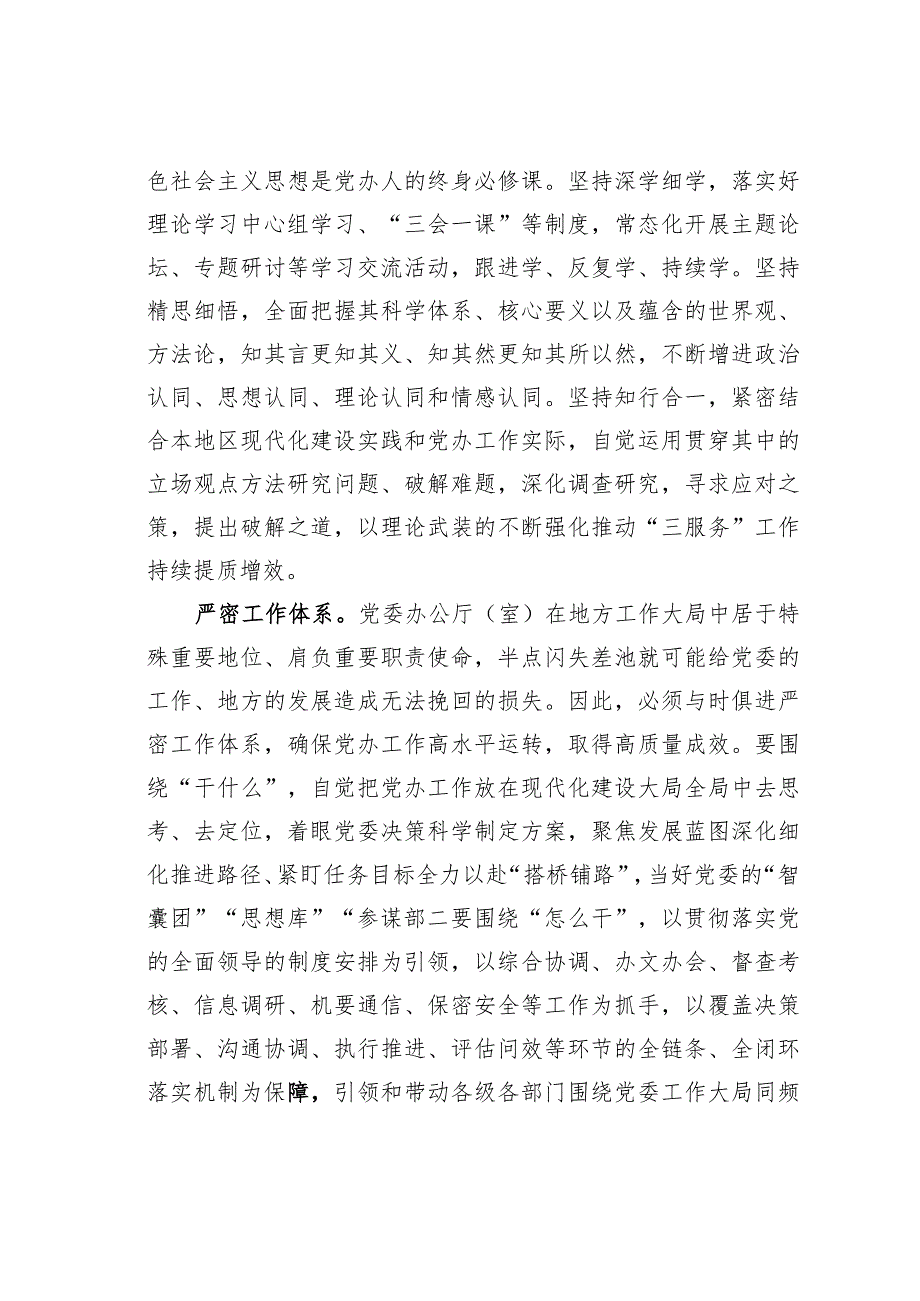 办公室工作交流发言：严字当头实处发力谱写新时代党办工作新篇章.docx_第2页